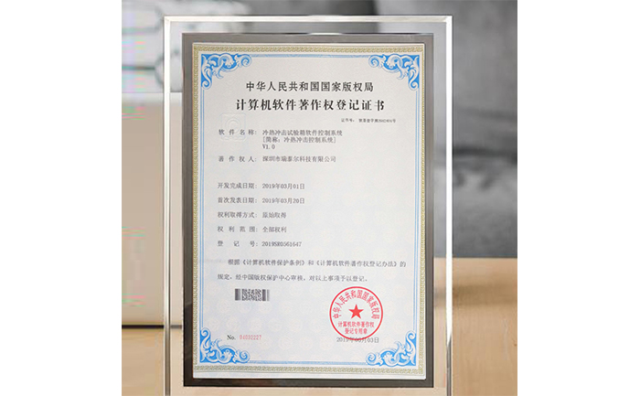 冷熱沖擊試驗箱版權(quán)局登記證書