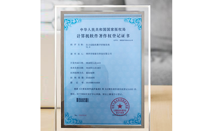 拉力試驗機(jī)版權(quán)局登記證書